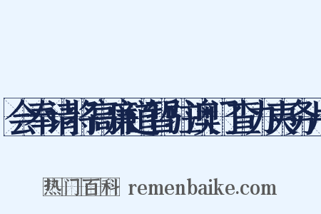 会奉请将高廉道暂驻澳门查办夷务片是什么意思的图片